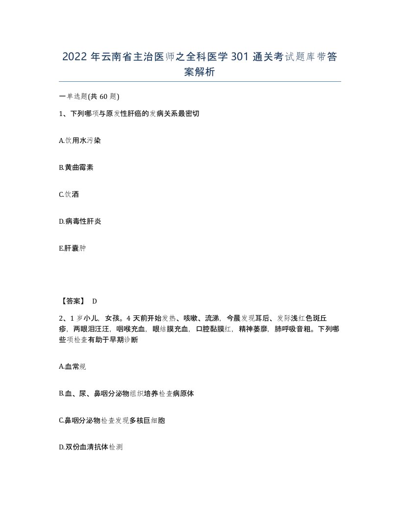 2022年云南省主治医师之全科医学301通关考试题库带答案解析