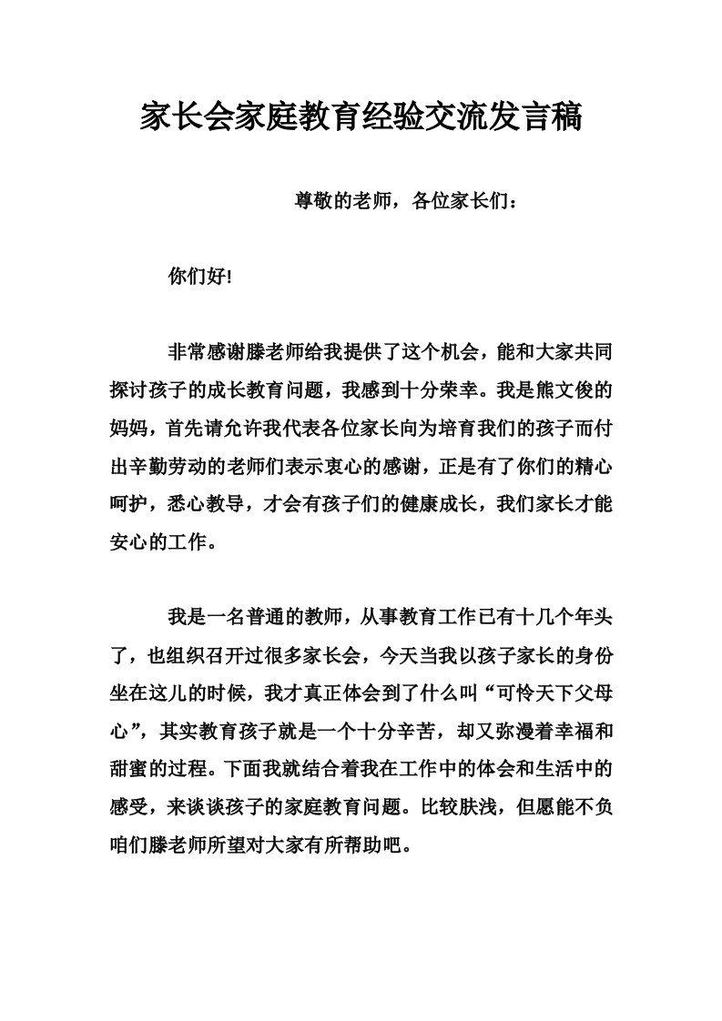 家长会家庭教育经验交流发言稿