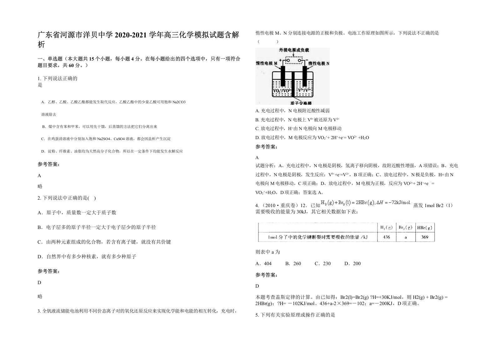 广东省河源市洋贝中学2020-2021学年高三化学模拟试题含解析