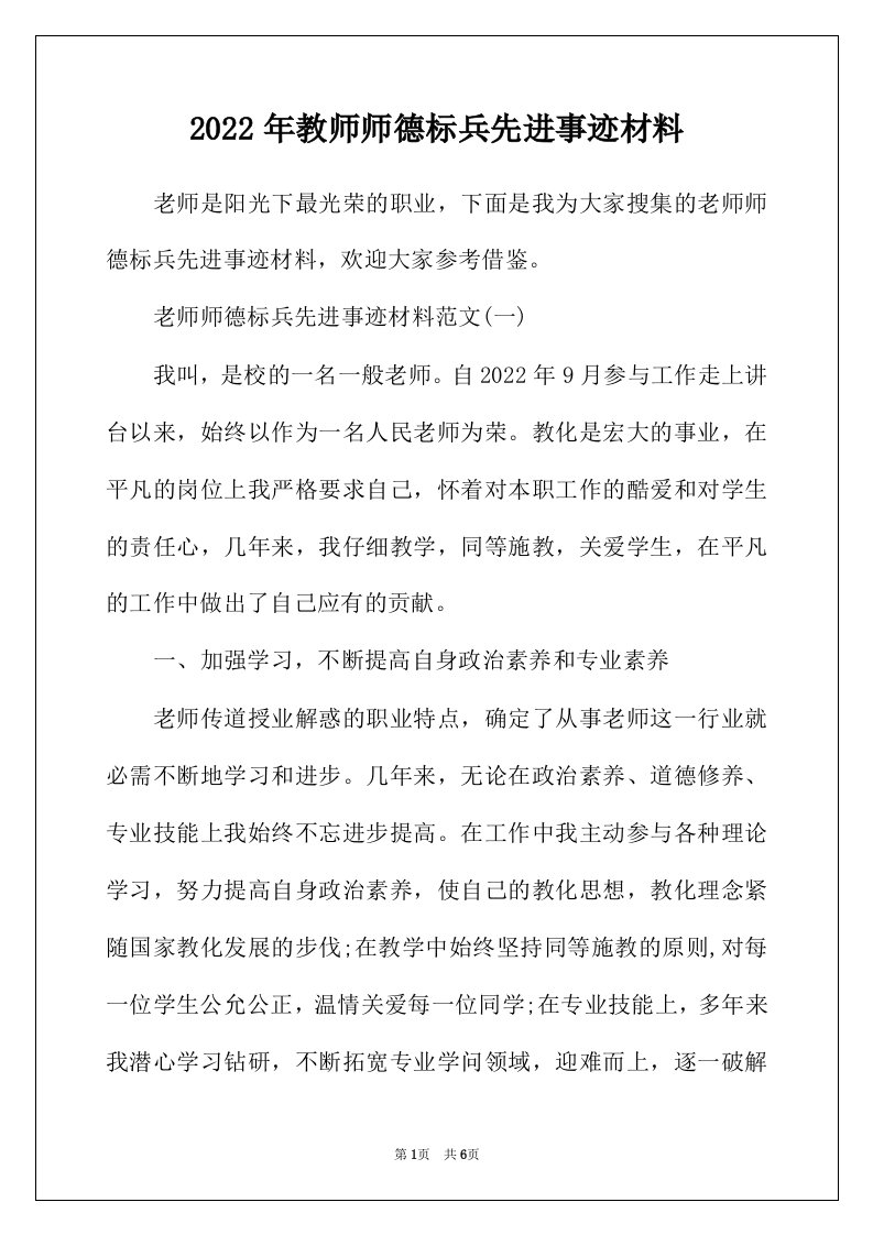 2022年年教师师德标兵先进事迹材料