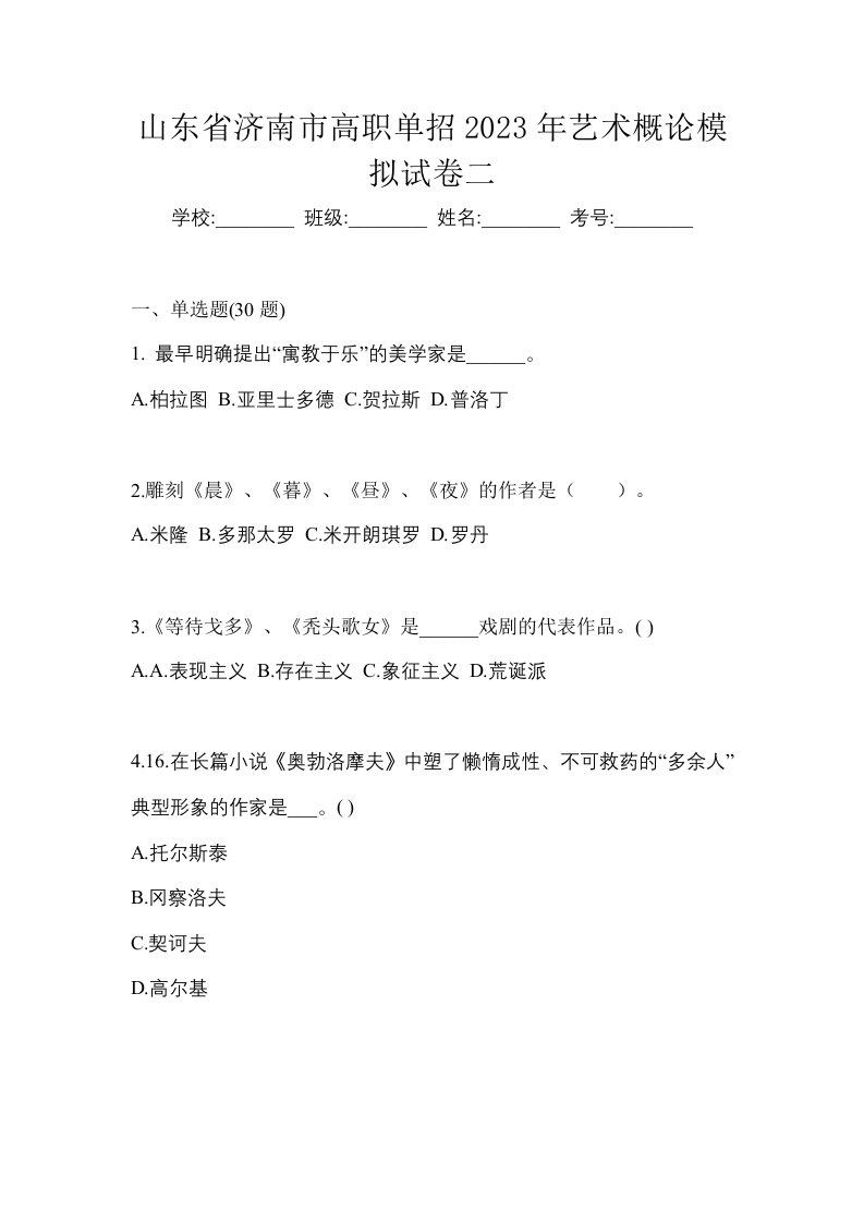 山东省济南市高职单招2023年艺术概论模拟试卷二