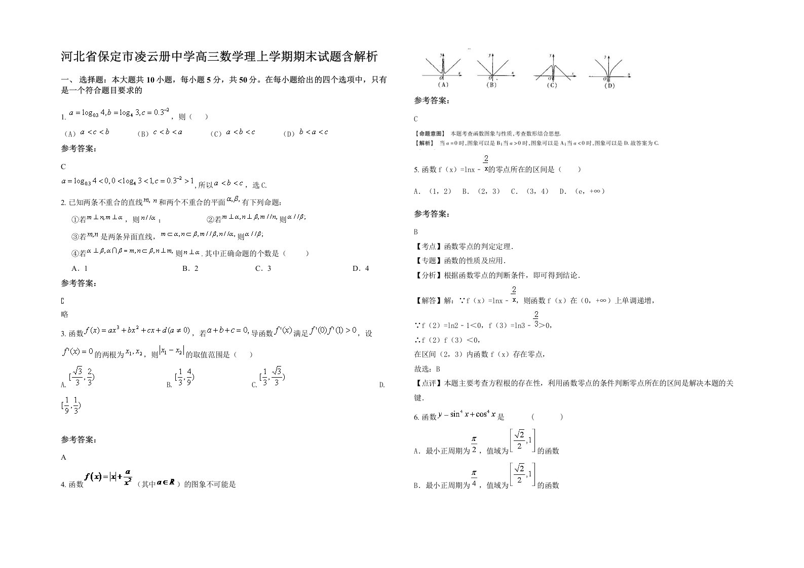 河北省保定市凌云册中学高三数学理上学期期末试题含解析