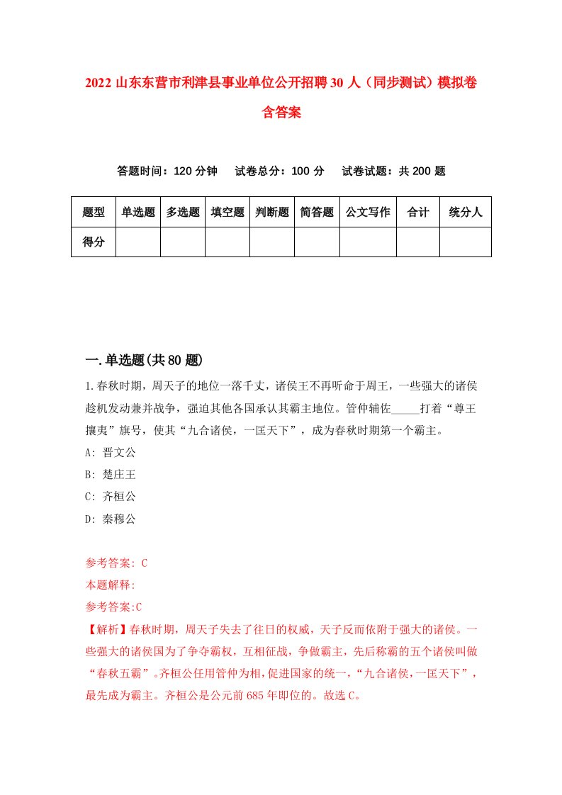 2022山东东营市利津县事业单位公开招聘30人同步测试模拟卷含答案9