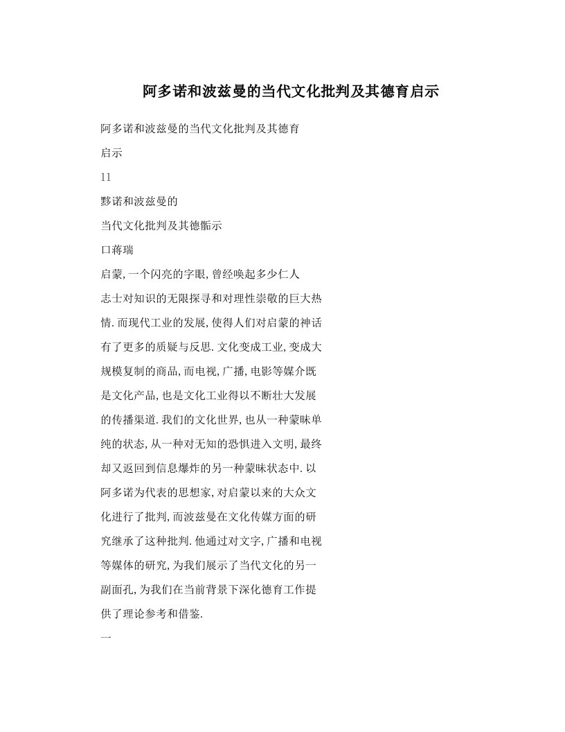 lfxAAA阿多诺和波兹曼的当代文化批判及其德育启示