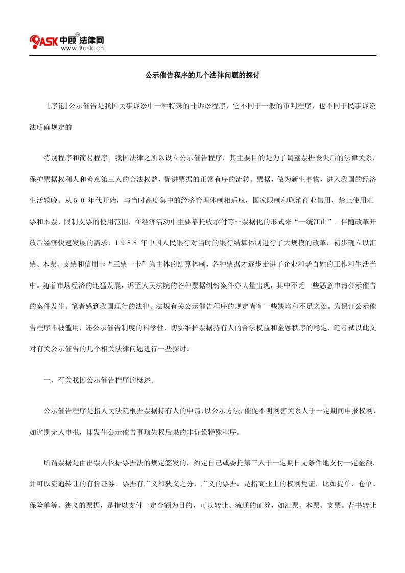 公示催告程序的几个法律问题的探讨