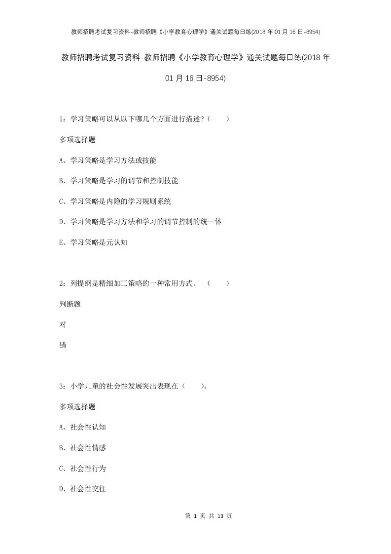 教师招聘考试复习资料-教师招聘小学教育心理学通关试题每日练2018年01月16日-8954