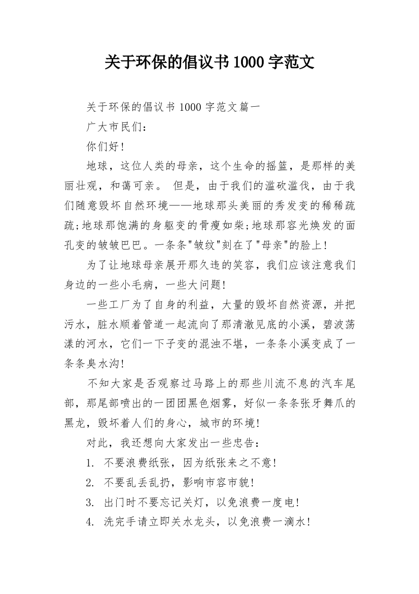 关于环保的倡议书1000字范文_1