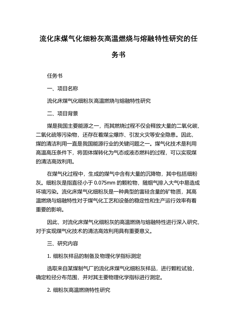 流化床煤气化细粉灰高温燃烧与熔融特性研究的任务书