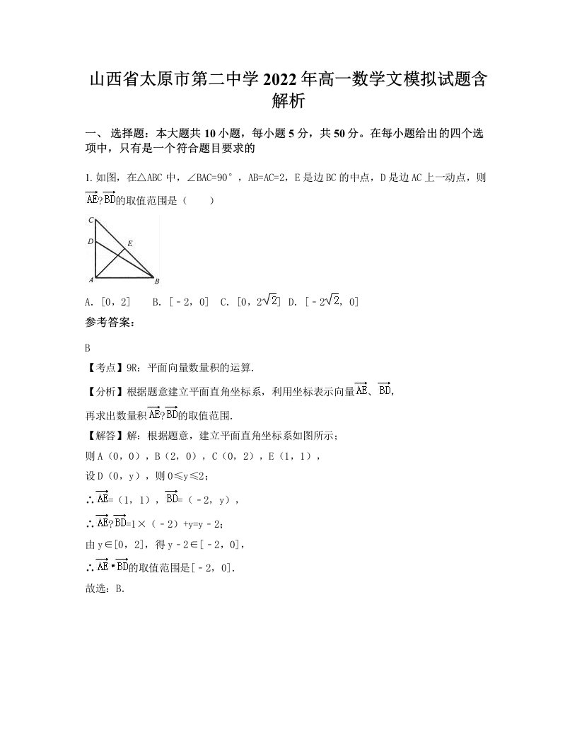 山西省太原市第二中学2022年高一数学文模拟试题含解析