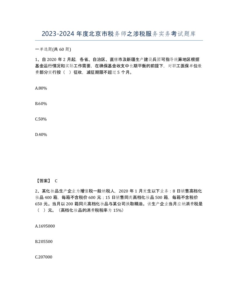 2023-2024年度北京市税务师之涉税服务实务考试题库