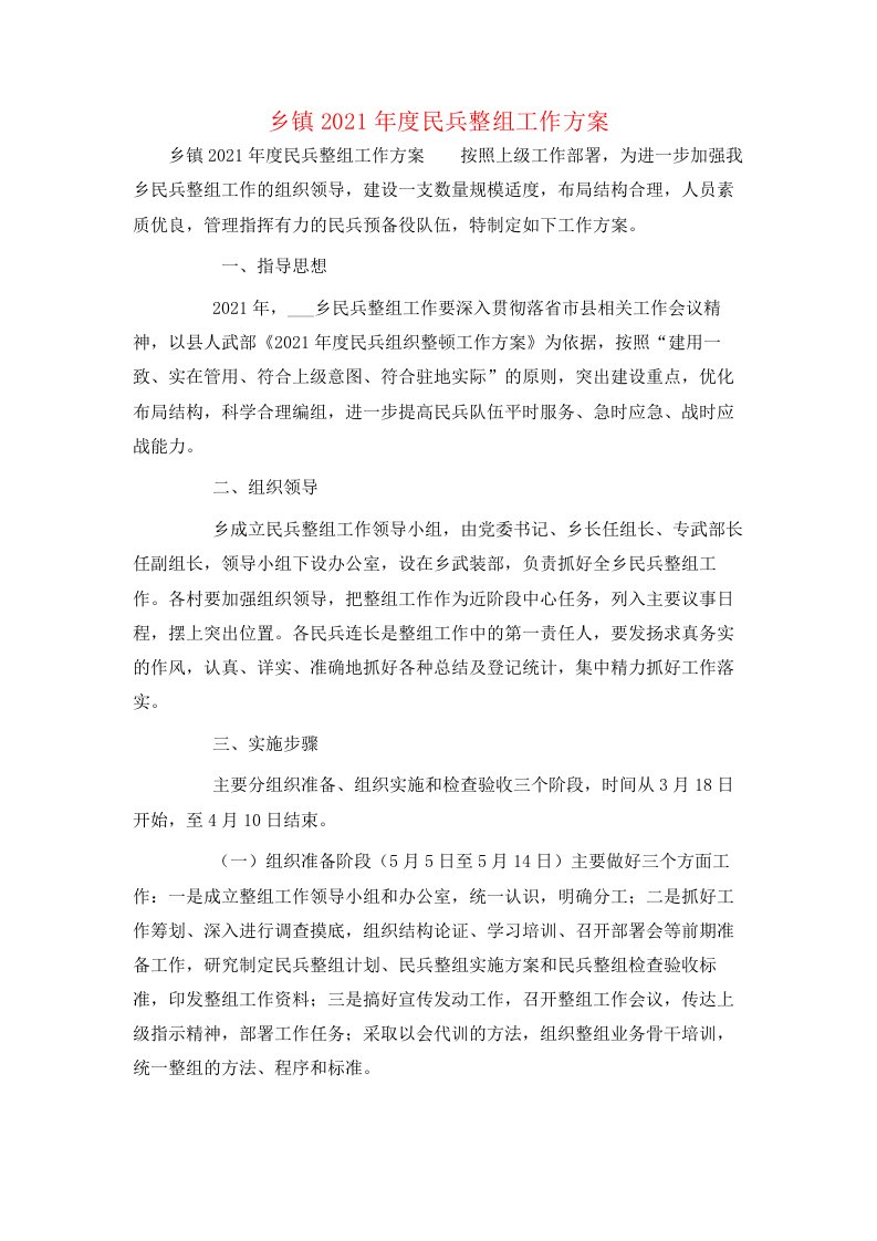 乡镇2021年度民兵整组工作方案