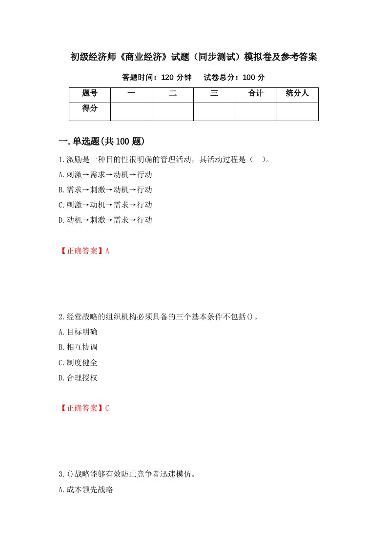 初级经济师商业经济试题同步测试模拟卷及参考答案第99套