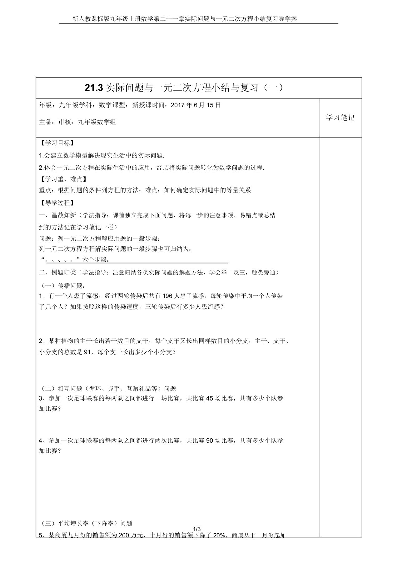 新人教课标九年级上册数学第二十一章实际问题与一元二次方程小结复习导学案