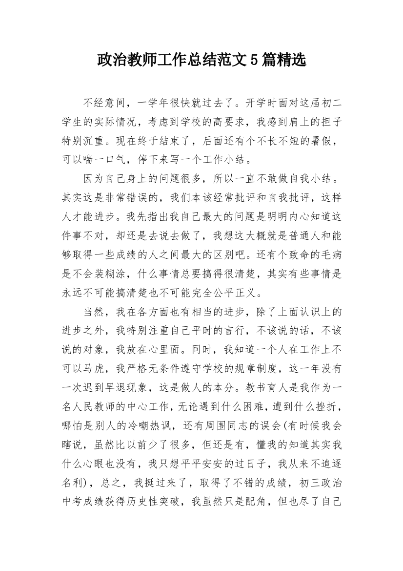 政治教师工作总结范文5篇精选