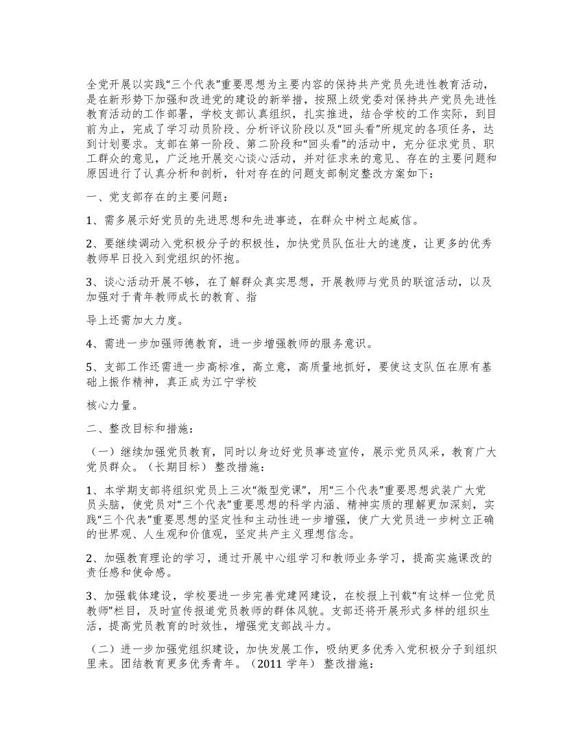 小学党员教师整改措施