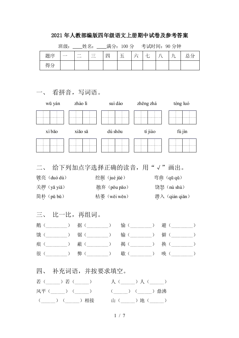 2021年人教部编版四年级语文上册期中试卷及参考答案