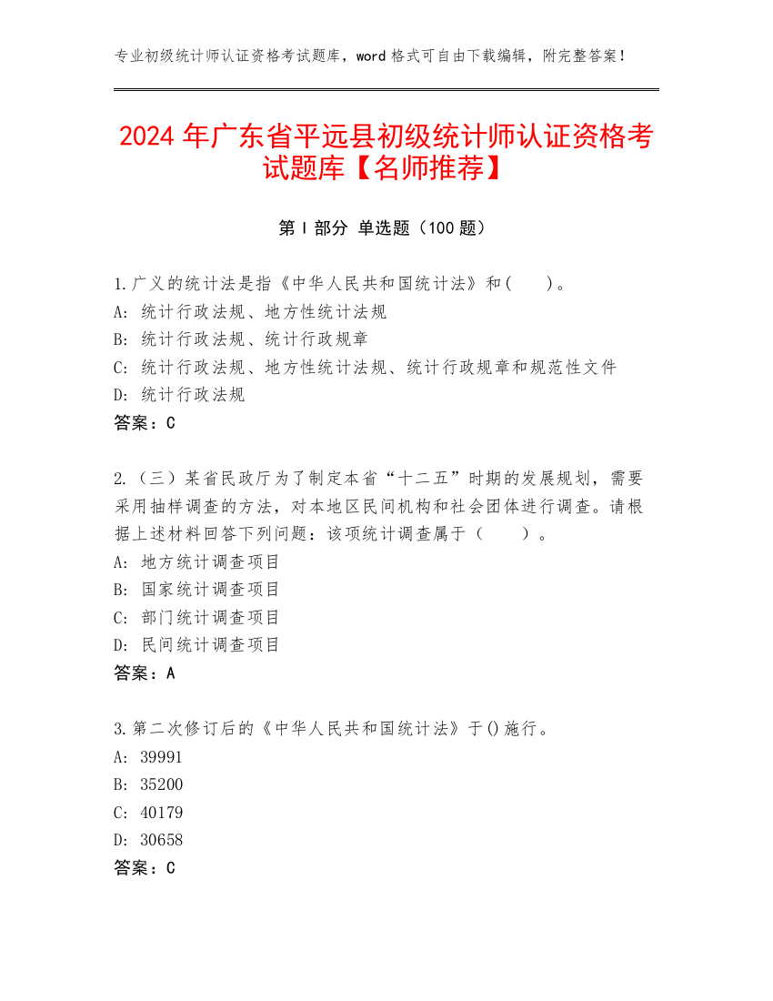 2024年广东省平远县初级统计师认证资格考试题库【名师推荐】