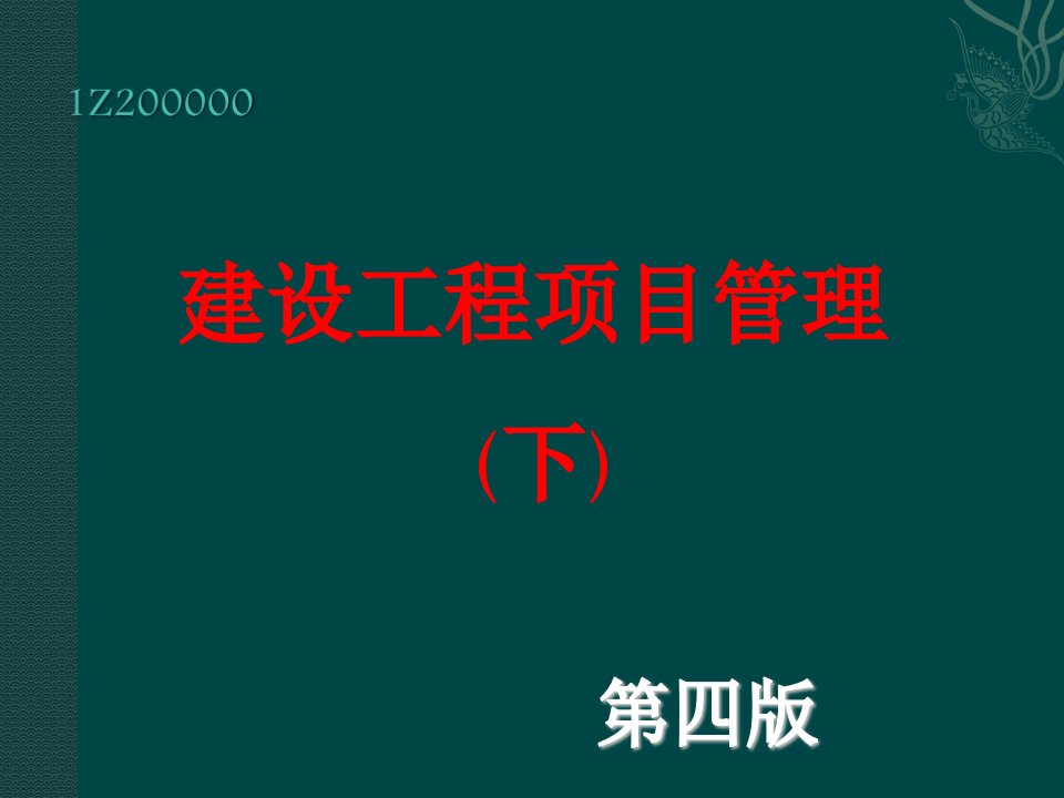 龙炎飞项目管理精讲讲义按第四版重编下(第4到7章)推荐版