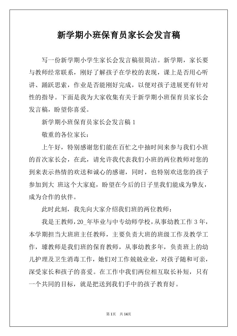 新学期小班保育员家长会发言稿