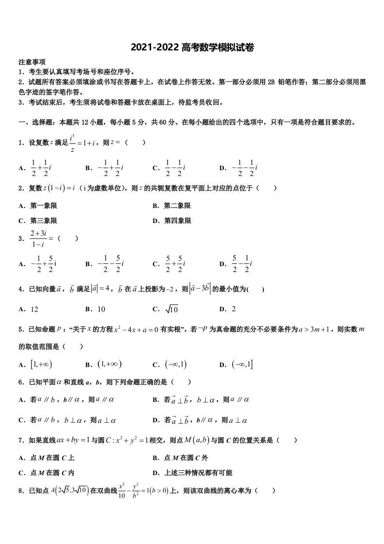 山东省青岛市城阳第三高级中学2022年高三3月份第一次模拟考试数学试卷含解析