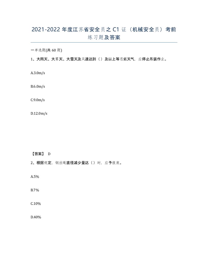 2021-2022年度江苏省安全员之C1证机械安全员考前练习题及答案