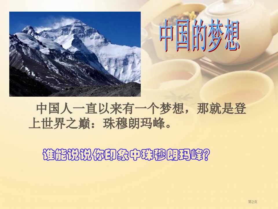 登上地球之巅ppt用市公开课一等奖省优质课获奖课件