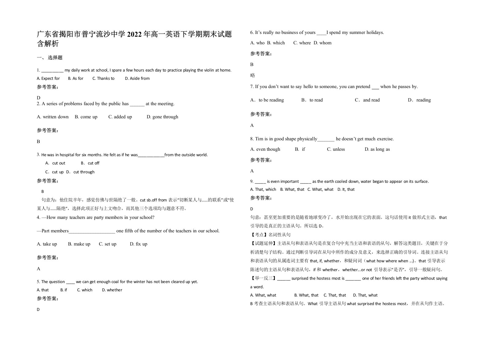 广东省揭阳市普宁流沙中学2022年高一英语下学期期末试题含解析