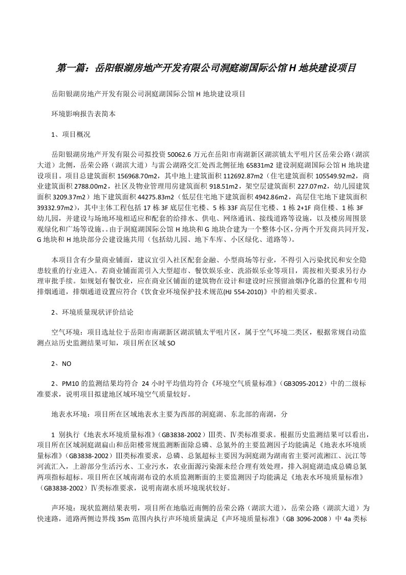 岳阳银湖房地产开发有限公司洞庭湖国际公馆H地块建设项目[修改版]