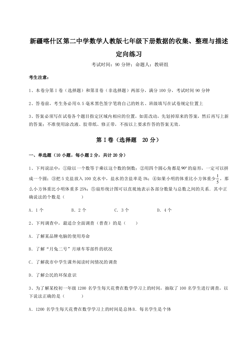 难点解析新疆喀什区第二中学数学人教版七年级下册数据的收集、整理与描述定向练习试卷（附答案详解）