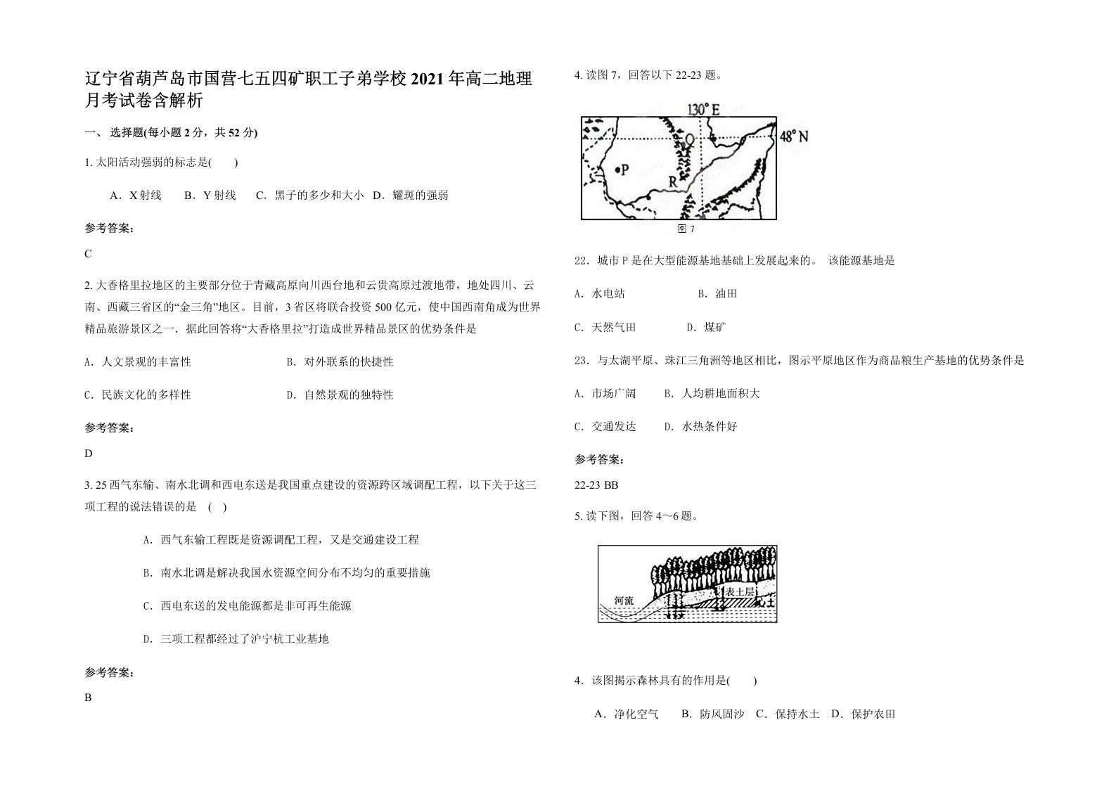 辽宁省葫芦岛市国营七五四矿职工子弟学校2021年高二地理月考试卷含解析