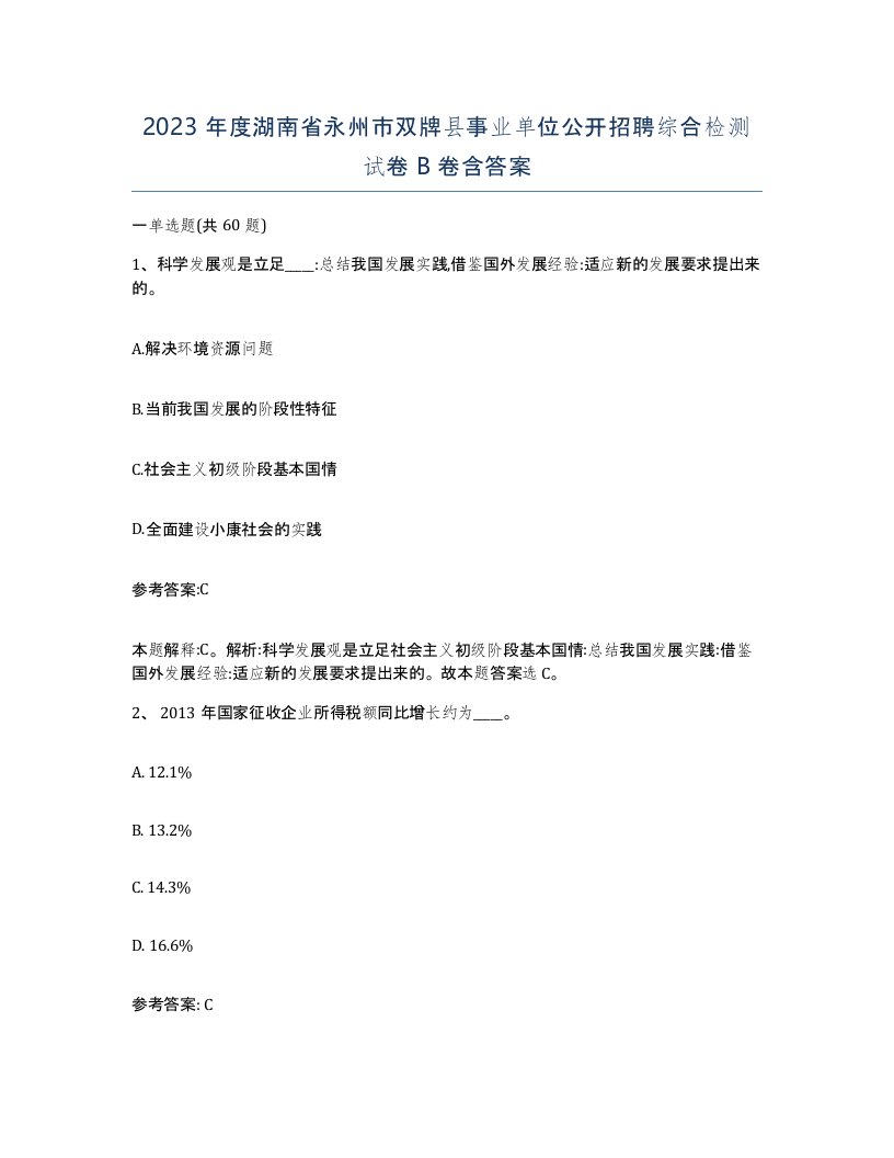 2023年度湖南省永州市双牌县事业单位公开招聘综合检测试卷B卷含答案