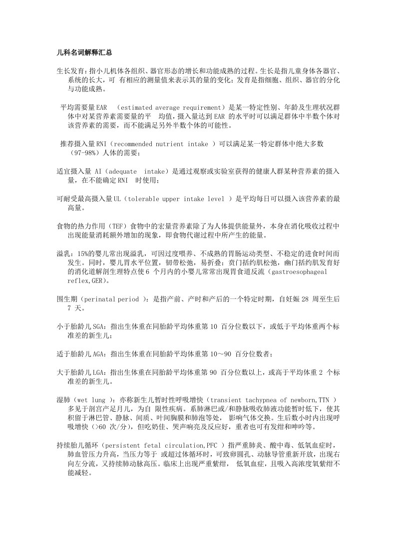 儿科学名词解释汇总