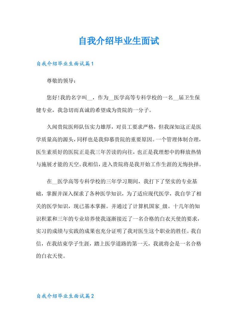 自我介绍毕业生面试