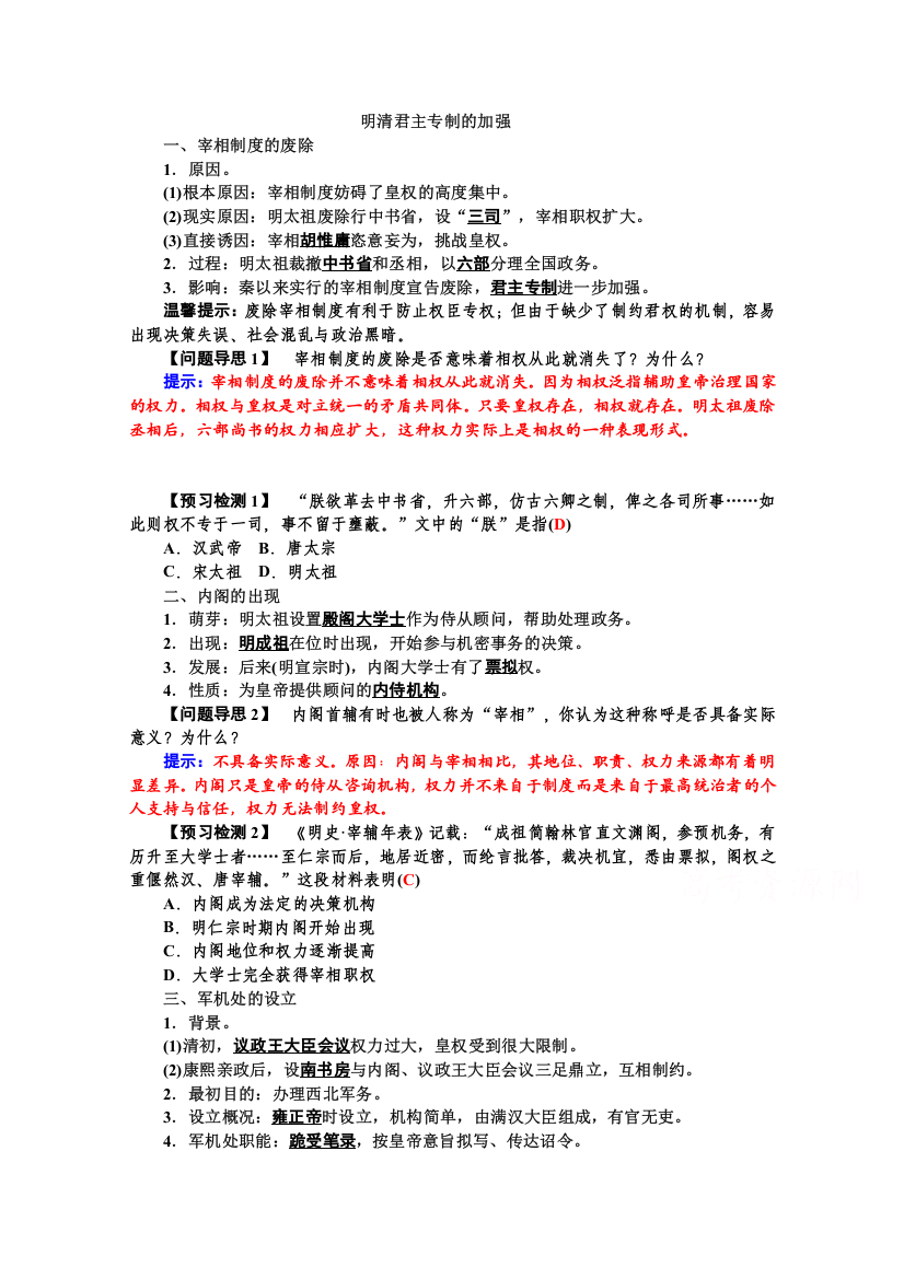 2015年高一历史学案：专题一第4课明清君主专制的加强（人教版必修一）