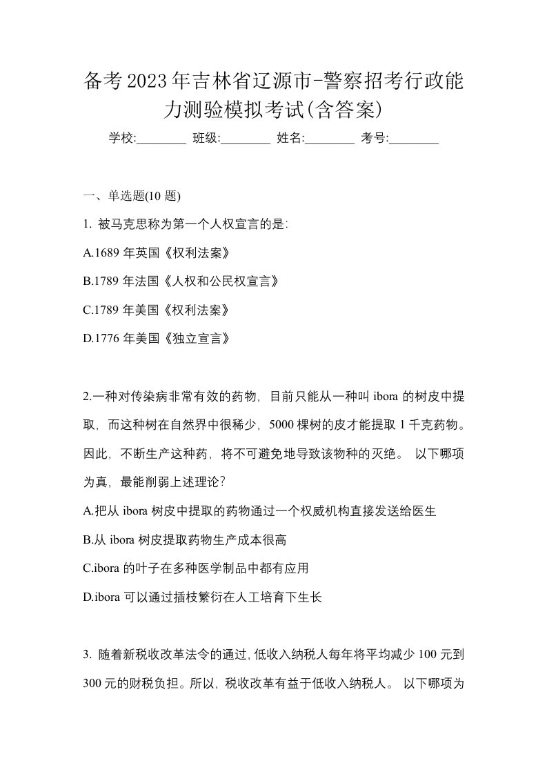 备考2023年吉林省辽源市-警察招考行政能力测验模拟考试含答案