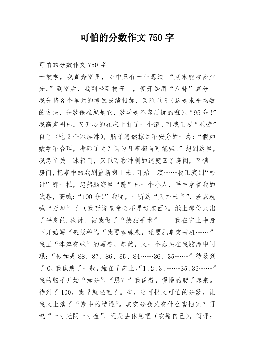 可怕的分数作文750字