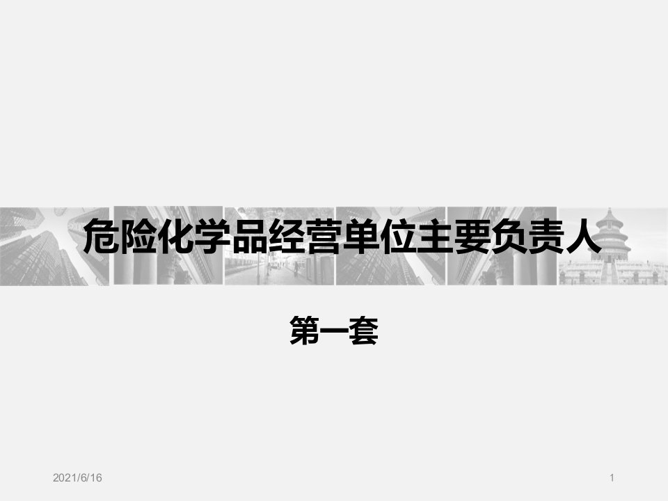 经营单位主要负责人与管理人员试题15套全套解析