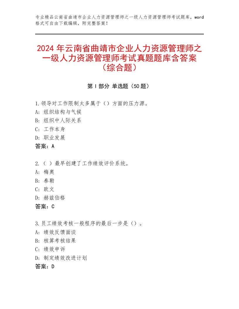 2024年云南省曲靖市企业人力资源管理师之一级人力资源管理师考试真题题库含答案（综合题）