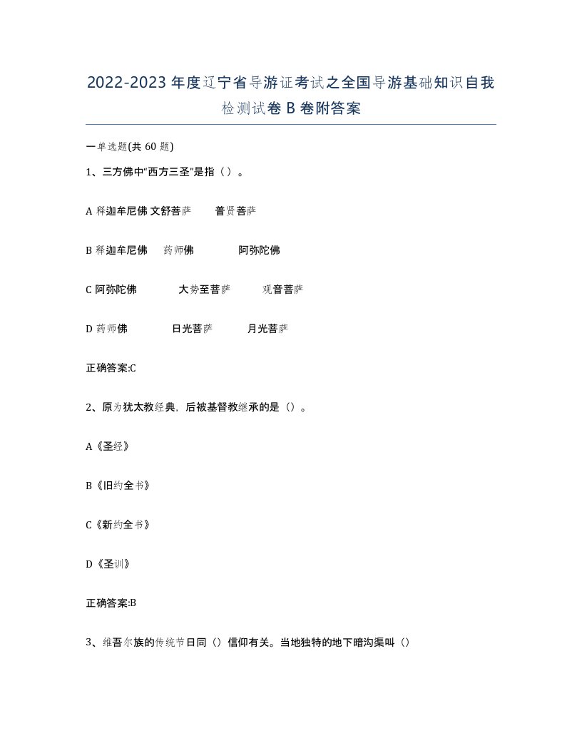 2022-2023年度辽宁省导游证考试之全国导游基础知识自我检测试卷B卷附答案