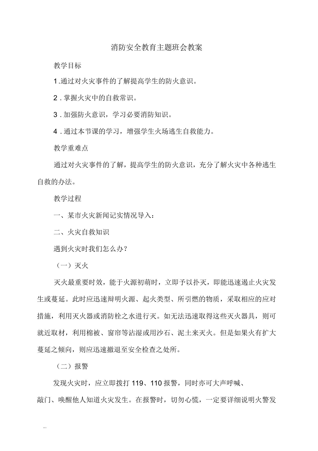 消防安全教育主题班会教案(三)