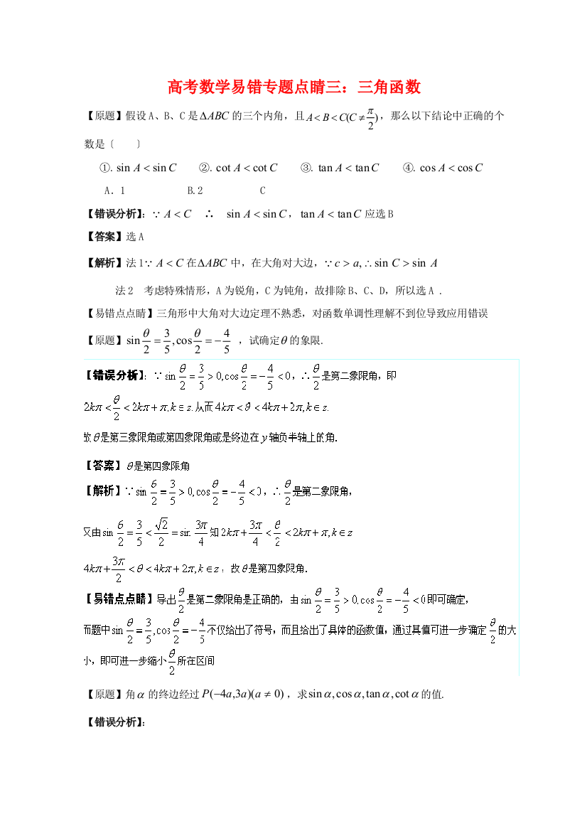 （整理版）高考数学易错专题点睛三三角函数