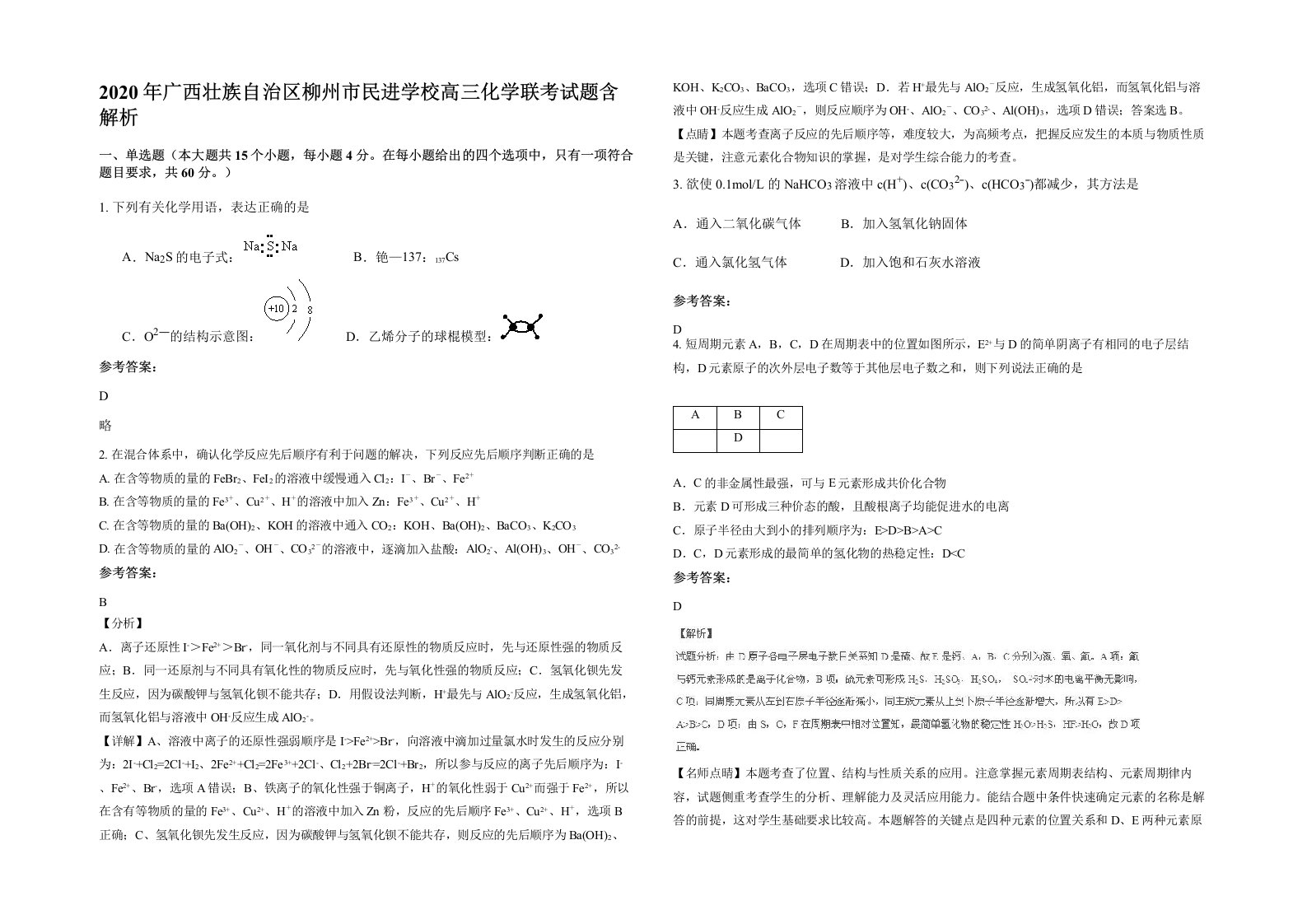 2020年广西壮族自治区柳州市民进学校高三化学联考试题含解析