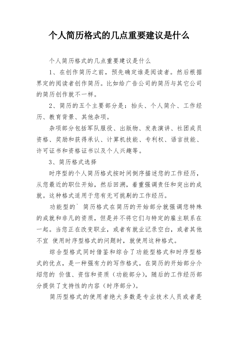 个人简历格式的几点重要建议是什么