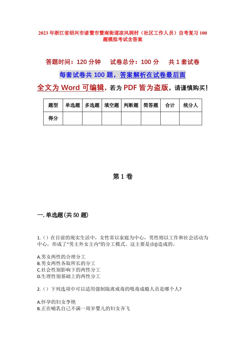 2023年浙江省绍兴市诸暨市暨南街道凉风洞村社区工作人员自考复习100题模拟考试含答案