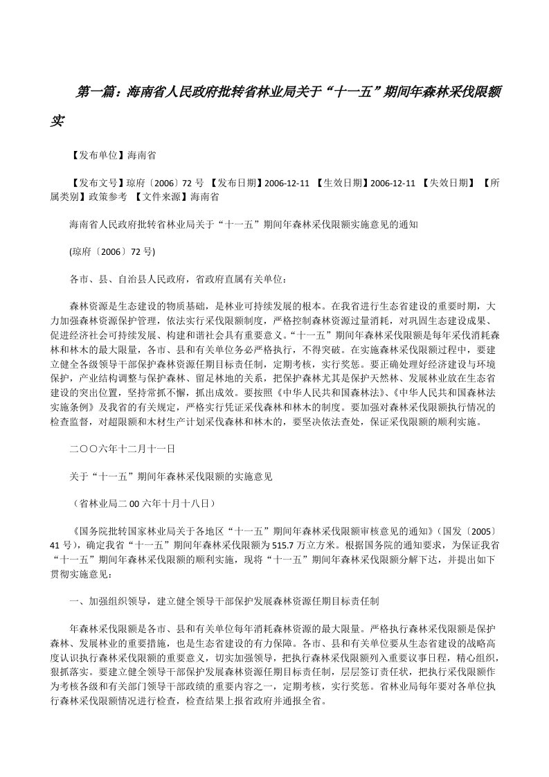 海南省人民政府批转省林业局关于“十一五”期间年森林采伐限额实[修改版]