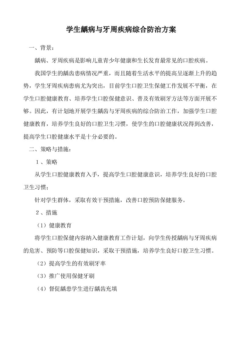 学生龋病与牙周疾病综合防治方案