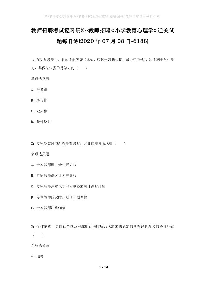 教师招聘考试复习资料-教师招聘小学教育心理学通关试题每日练2020年07月08日-6188