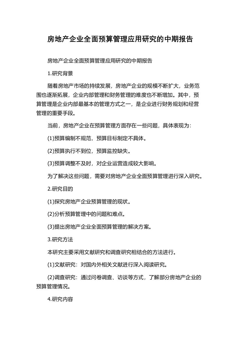 房地产企业全面预算管理应用研究的中期报告