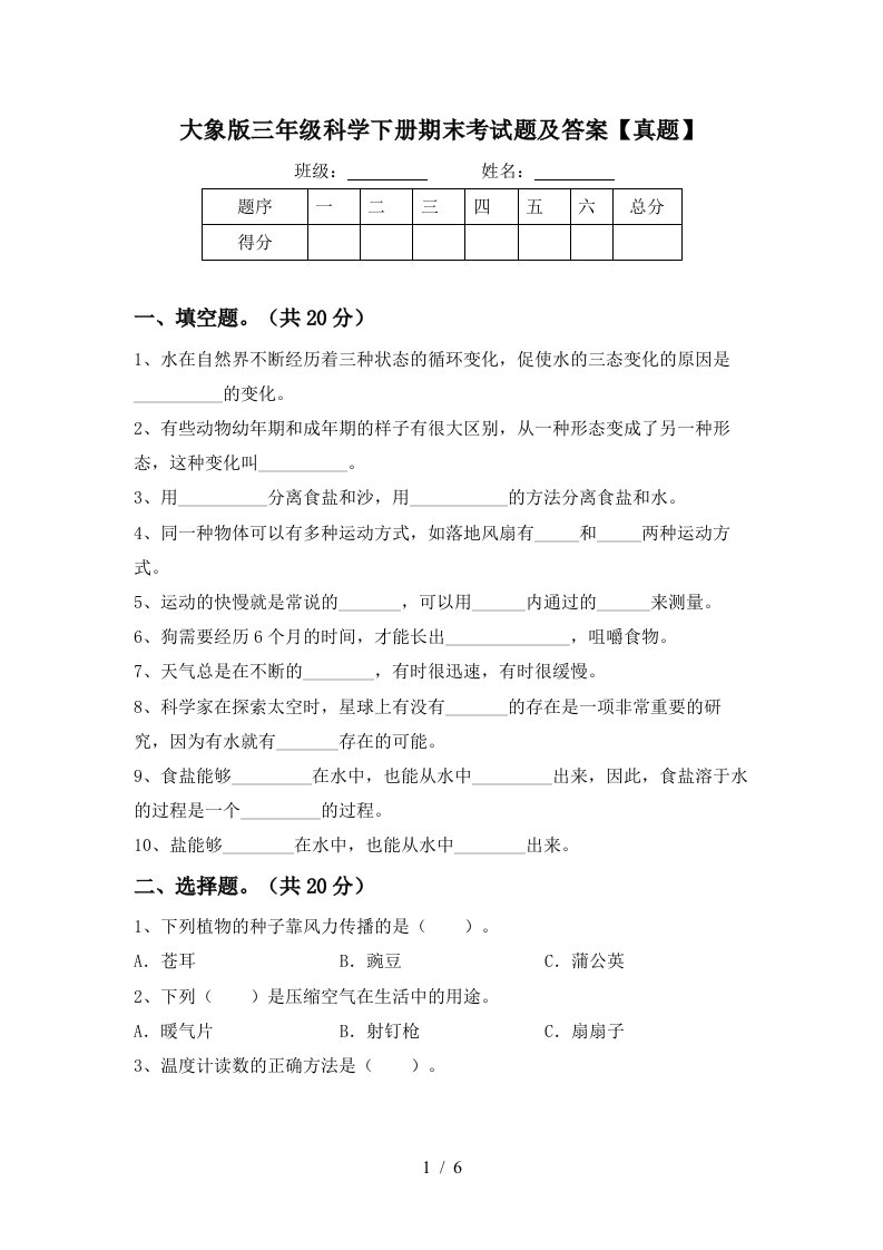 大象版三年级科学下册期末考试题及答案真题