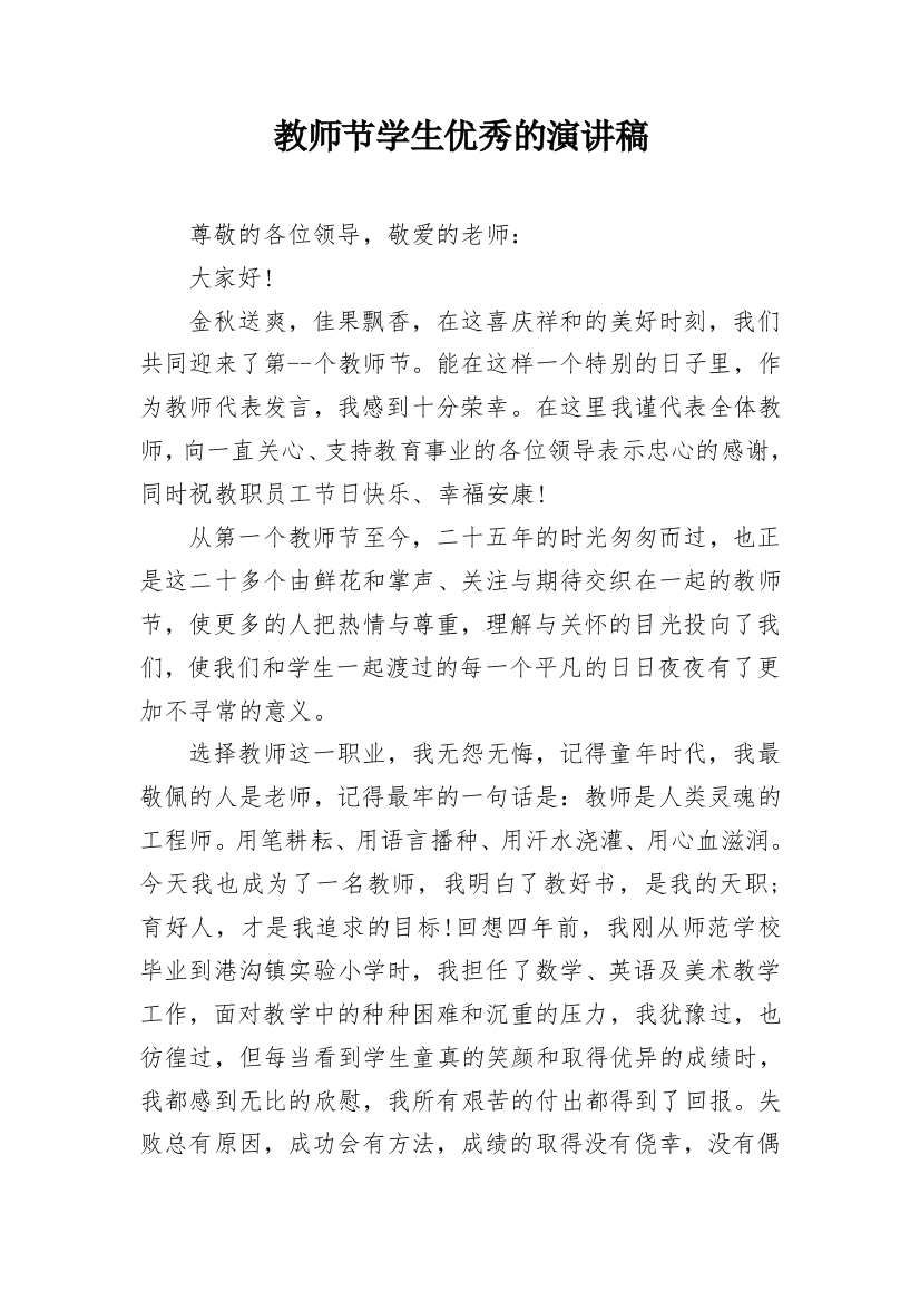 教师节学生优秀的演讲稿